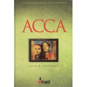 Асса. Книга перемен