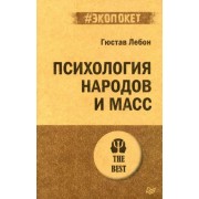 Гюстав Лебон: Психология народов и масс