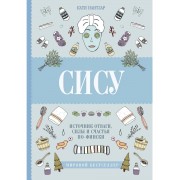 Сису: поиск источника отваги, силы и счастья по-фински