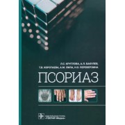 Круглова, Бакулев, Коротаева: Псориаз