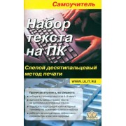 Ю. Селезнева: Набор текста на ПК. Слепой десятипальцевый метод печати. Самоучитель