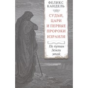 Судьи, цари и первые пророки Израиля. По путям Земли этой