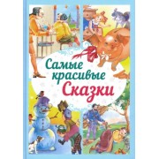 Самые красивые сказки