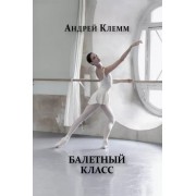 Андрей Клемм: Балетный класс