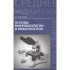 Основы микробиологии и иммунологии Основы микробиологии и иммунологии