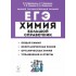 Доронькин, Сажнева: ЕГЭ Химия. Большой справочник для подготовки к ЕГЭ Доронькин, Сажнева: ЕГЭ Химия. Большой справочник для подготовки к ЕГЭ