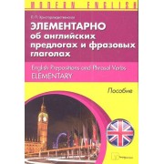 Элементарно об английских предлогах и фразовых глаголах (м) (Modern English) Христорождественская
