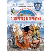 О зверятах и пернатых в СПб. Книга для семейного чтения