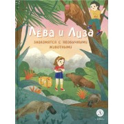 Лева и Лиза знакомятся с необычными животными