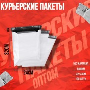 Курьерские пакеты 32х24см 100шт.