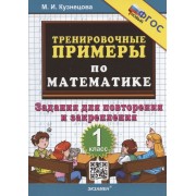 Тренировочные примеры по математике. 1 класс. Задания для повторения и закрепления. ФГОС. Тренировочные примеры и задания. Математика