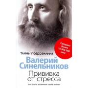 Валерий Синельников: Прививка от стресса. Как стать хозяином своей жизни