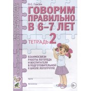 Говорим правильно в 6-7 лет. Тетрадь 2 взаимосвязи работы логопеда и воспитателя в подготовительной к школе логогруппе