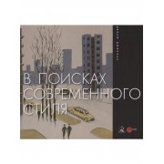 В поисках современного стиля