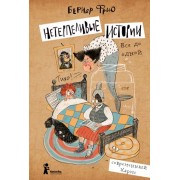 Бернар Фрио: Нетерпеливые истории. Все до одной