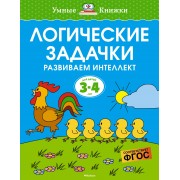 Логические задачки. Развиваем интеллект 3-4 года