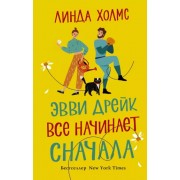 Линда Холмс: Эвви Дрейк все начинает сначала 

Evvie Drake Starts Over