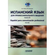 Савчук, Яковлева: Испанский язык для профессионального общения. Уровень В2. Учебное пособие 

Espanol para cominication profesional. Nivel B2