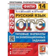 гостева, васильевых: огэ 2023 русский язык. 14 вариантов. типовые варианты экзаменационных заданий