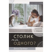 Столик на одного? Как достичь близости с людьми и Богом