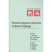 Лечение вирусных гепатитов по Джею Сэнфорду