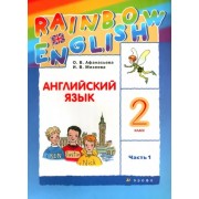 Афанасьева, Михеева: Английский язык. 2 класс. Учебник. В 2-х частях. Часть 1. ФГОС