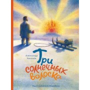 Александр Киселев: Три солнечных волоска