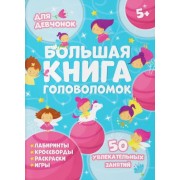 В. Гусаченко: Большая книга головоломок. Для девчонок   

59250