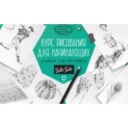 Диана Кардаччи: Курс рисования для начинающих. Альбом для скетчинга