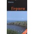Гернси: Путеводитель Гернси: Путеводитель