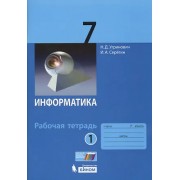 Информатика. 7 класс : рабочая тетрадь. В 2-х частях (комплект)