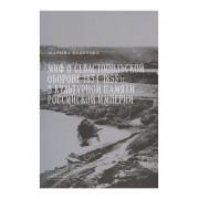 Миф о Севастопольской обороне 1854-1855 гг. в культурной пам