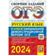 Гостева, Васильевых, Хаустова: ОГЭ-2024. Русский язык. Cборник заданий с ответами