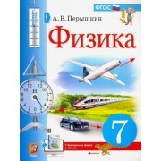 Александр Перышкин: Физика. 7 класс. Учебник. ФГОС УМК Физика. 7 класс. Перышкин А.В. (Экзамен)