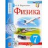Александр Перышкин: Физика. 7 класс. Учебник. ФГОС УМК Физика. 7 класс. Перышкин А.В. (Экзамен) Александр Перышкин: Физика. 7 класс. Учебник. ФГОС УМК Физика. 7 класс. Перышкин А.В. (Экзамен)