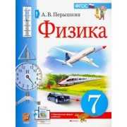 Александр Перышкин: Физика. 7 класс. Учебник. ФГОС УМК Физика. 7 класс. Перышкин А.В. (Экзамен)