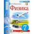 Александр Перышкин: Физика. 7 класс. Учебник. ФГОС УМК Физика. 7 класс. Перышкин А.В. (Экзамен) Александр Перышкин: Физика. 7 класс. Учебник. ФГОС УМК Физика. 7 класс. Перышкин А.В. (Экзамен)