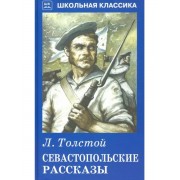 Лев Толстой: Севастопольские рассказы