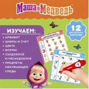Развивающая игрушка «Интерактивная ручка: Маша и Медведь», звук, свет