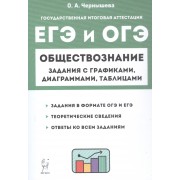 ЕГЭ и ОГЭ. Обществознание. Задания с графиками, диаграммами и таблицами. 9–11 классы