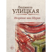 Искренне ваш Шурик