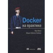 Docker на практике