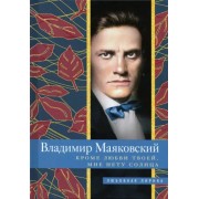 Владимир Маяковский: Кроме любви твоей, мне нету солнца