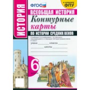 История Средних веков. 6 класс. Контурные карты к учебнику Е.В. Агибаловой под ред. А.А. Сванидзе                  УМК                            Всеобщая история. 6 класс. История Средних веков. Агибалова Е.В. и др. Вигасин А.А.-Сороко-Цюп
