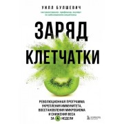 Уилл Булшевич: Заряд клетчатки. Революционная программа укрепления иммунитета, восстановления микробиома