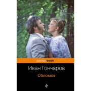 Обломов