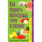 Джонс, Харрисон: Как вернуть молодость телу и разуму 30-Day Body Purification