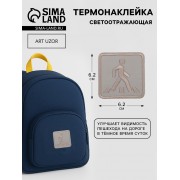 Светоотражающая термонаклейка «Пешеходный переход», 6,2 × 6,2 см, цвет серый, цена за 1 штуку