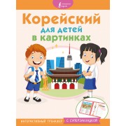 Корейский для детей в картинках. Интерактивный тренажер с суперзакладкой