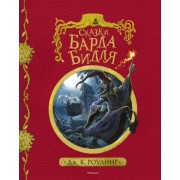 Джоан Роулинг: Сказки барда Бидля